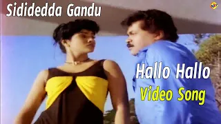 Hallo Hallo Video Song | Sididedda Gandu kannada Video Songs | Prabhakar | Sangita | TVNXT