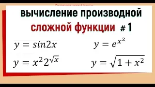 5. Производная сложной функции примеры №1.