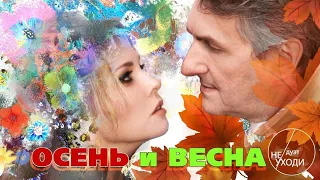 Осень и Весна - Дуэт Не Уходи ❤️ САМЫЙ РОМАНТИЧНЫЙ ДУЭТ ШАНСОНА - ROMANTIC LOVE STORY Official Video