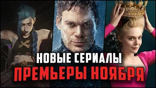 Лучшие новые сериалы Ноября 2021 / 12 сериалов, которые вышли в этом месяце!