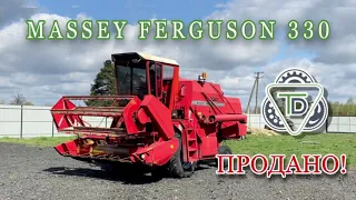 Комбайн Massey Ferguson 330 🔥 Продано!