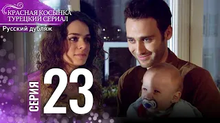 Красная Косынка Турецкий Сериал 23 Серия (Длинная версия)