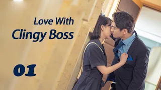 【Sweet Drama】【ENG SUB】 Love With Clingy Boss 01 爱上粘人总裁 01丨超欲原声吻戏丨Possessive Male Lead