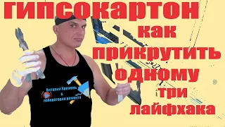 Гипсокартон как прикрутить одному