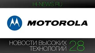 Новости высоких технологий | Выпуск 28