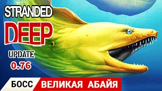 Босс ВЕЛИКАЯ АБАЙЯ ➤ Игра Stranded Deep прохождение #19