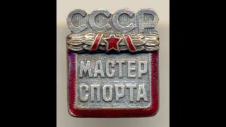 Фалеристика. Знак. Мастер спорта СССР №26441, ЗХФ с документом.