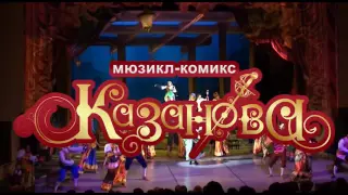 Мюзикл-комикс "Казанова" - промо-ролик