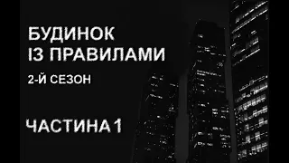 БУДИНОК ІЗ ПРАВИЛАМИ. 2 сезон, ч.1. Страшні історії українською