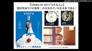 『STAND BY ME ドラえもん2』のび太のヤバさを語るラジオ感想！