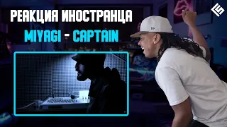 Иностранец прочувствовал боль песни Мияги | MiyaGi - Captain | Реакция | Перевод/озвучка