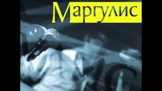 Курить -  Евгений Маргулис