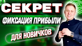 SMART MONEY Фиксация Прибыли для Новичков | Трейдинг с Нуля