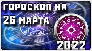 ГОРОСКОП НА 26 МАРТА 2022 ГОДА / Отличный гороскоп на каждый день / #гороскоп