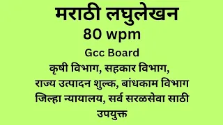 Marathi 80 wpm |  Imp Dictations 80 wpm Marathi | 80 wpm Marathi Shorthand Dictation