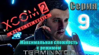 XCOM2 War of the chosen. Максимальная сложность + Терминатор. Серия 9