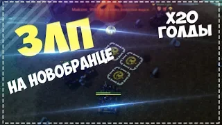 ЗЛП НА НОВОБРАНЦЕ! ЧИТЕР БЕРЕТ ГОЛДЫ! ОТКРЫЛ КОНТЕЙНЕР! Х20 ГОЛДЫ! ТАНКИ ОНЛАЙН