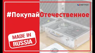 #ПокупайОтечественное