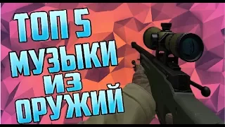 ТОП 5 МЕЛОДИЙ ИЗ ОРУЖИЙ CS:GO