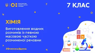 7 клас. Хімія. Виготовлення водних розчинів із певною масовою часткою розчиненої речовини (Тиж.5:ПТ)