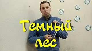 "Темный лес" Фантастика Лю Цысинь