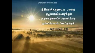 நீதிமான்களுடைய பாதை பிரகாசிக்கும் ||18.05.2024 | Daily Direction Ministries