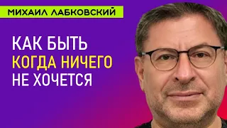 Лабковский Когда ничего не хочется   как быть