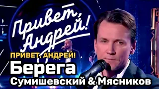 Мясников и Сумишевский  Мои берега!!  Привет Андрей!