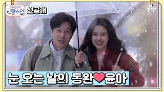 [선공개] 집순이 윤아마저 나오게 만드는 눈 오는 날의 데이트♥  | 요즘남자라이프 신랑수업 99 회