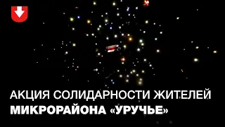 Жители Уручья записали видео акции солидарности с высоты