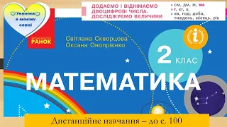 Додаємо і віднімаємо двоцифрові числа.  Досліджуємо величини -до с. 100. Математика 2 клас.