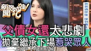 【精華版】父債女還逼哭眾人！拋棄負債繼承下場太悲劇！