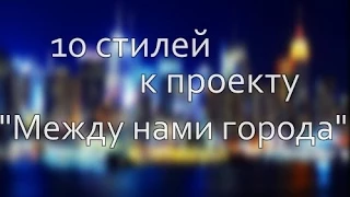 10 стилей к проекту "Между нами города" Часть1