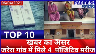 खबर का असर,जरेरा गांव में मिले 4  पॉजिटिव मरीज - PADMESH NEWS BALAGHAT