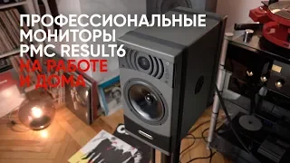 Профессиональная акустика вместо Hi-Fi? Мониторы PMC Result 6 на работе и дома