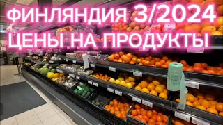 ФИНЛЯНДИЯ ЦЕНЫ НА ПРОДУКТЫ 3/2024 В S-MARKET