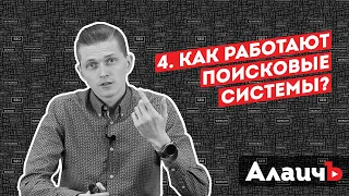 Как работают поисковые системы (индексация, ранжирование, персонализация). Бесплатный видео курс!