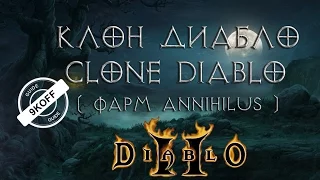 Diablo 2: сlone diablo (фарм annihilus`a) клон диабло