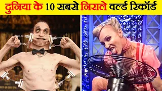 दुनिया के 10 सबसे अनोखे Guinness Records | Top 10 Craziest Records in The World