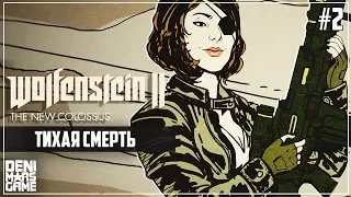 ТИХАЯ СМЕРТЬ ● Wolfenstein II: The Freedom Chronicles - The Adventures of Gunslinger Joe