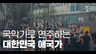 [국악기로 연주하는 대한민국 애국가 플래시몹] Korean national anthem flash mob played on Korean traditional instruments