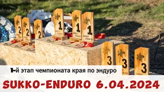 SUKKO-ENDURO "РЕИНКАРНАЦИЯ" Обзор гонки в СУККО 6.04.2024