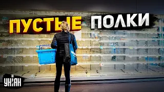 Это не остановить! Новые реалии РФ - пустые полки в магазинах: запасайтесь едой | Липсиц