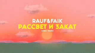 Rauf & Faik - закат и рассвет (lyric video)