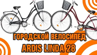 Городской электровелосипед 28" ARDIS Linda