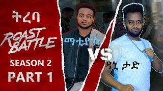 ትረባ / ዳኒ እና ማቲ / Dani Roast Vs mati | Roast Battle Ethiopia(Season 2  Part 1 ) Dani vs Mati