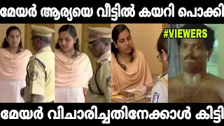 മേയറെ വീണ്ടും വീട്ടിൽ കയറി പോലീസ് പൊക്കി🤣 | Arya Rajendran Ksrtc Driver Issue troll / latest trolls