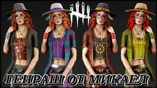 Dead by daylight ► Королевы генраша Микаелы Рид в деле! Водим за нос маньяков!!!