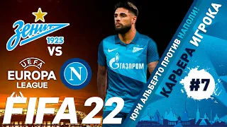 FIFA 22 Юри Альберто в Зените #7 | Карьера игрока | Ювентус |⭐146 LEGION⭐ #FIFA22 #YURIALBERTO