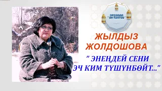 Жылдызкан Жолдошева: "Энеңден артык сени эч ким түшүнбөйт..."